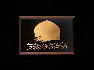 مدیر کلان‌پروژه مکتب هنر رضوی:
پژوهش، ستون خیمه توسعه نظری هنر رضوی است