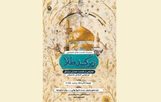 آغاز سلسله نشست‌های تخصصی «همراهی در خدمت، همدلی در زندگی» در حرم مطهر رضوی