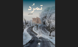 واکاوی بازگشت به خویش در  «تمرُد»