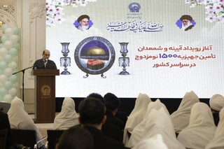 آغاز رسمی اهدای ۱۵۰۰ جهزیه به زوج‌های احسان پذیر سراسر کشور