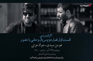 افتتاحیه «وحشی ۲» با هومن سیدی و جواد عزتی