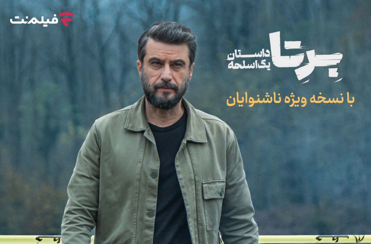 «برتا؛ داستان یک اسلحه» با زیرنویس ویژه ناشنوایان در فیلمنت