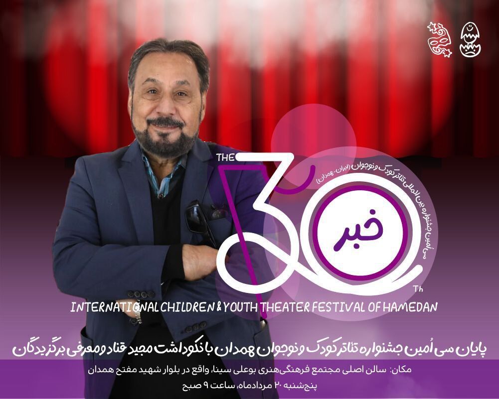 پایان جشنواره تئاتر کودک و نوجوان همدان با نکوداشت مجید قناد و معرفی برگزیدگان