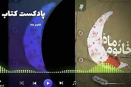 کتاب گویای «خانوم ماه» منتشر شد