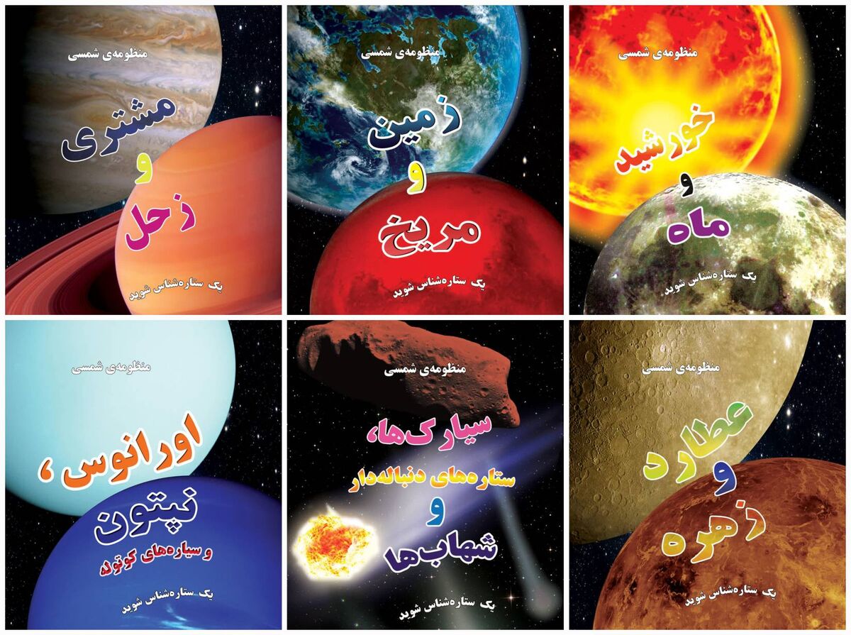 تجدید چاپ مجموعه «منظومه شمسی»/ فرصتی برای کشف اسرار آسمان
