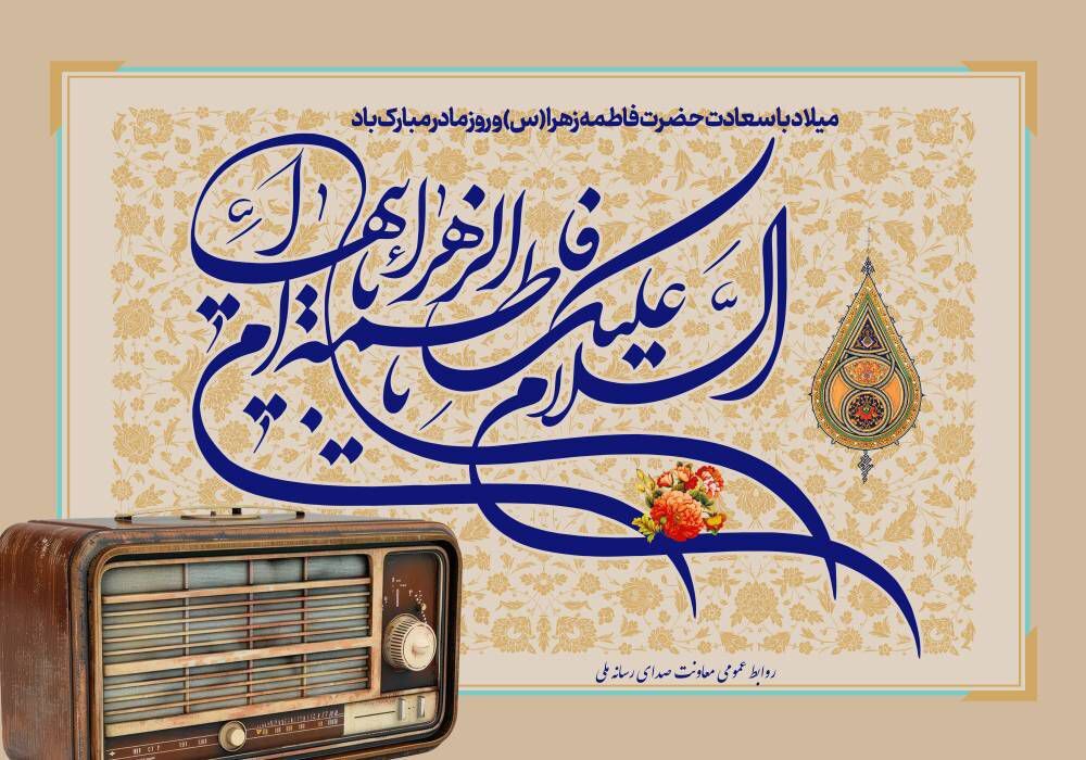 معرفی برنامه‌های رادیو ویژه میلاد حضرت زهرا (س)