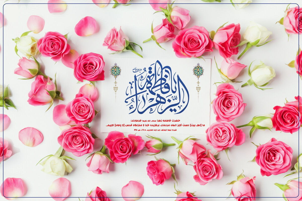 فاطمه سلام الله علیها؛ تجلی کوثر در آیینه ملکوت