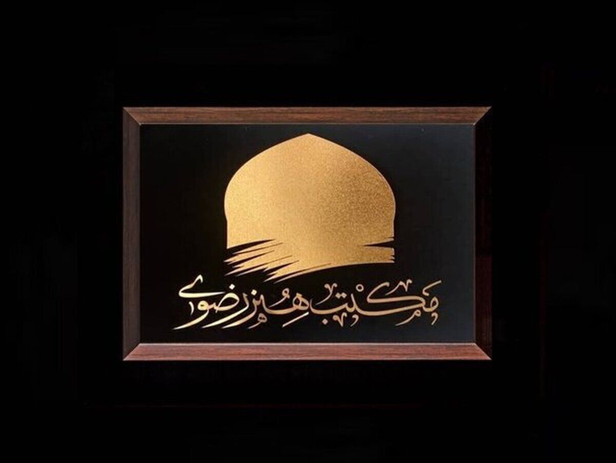 مدیر کلان‌پروژه مکتب هنر رضوی:
پژوهش، ستون خیمه توسعه نظری هنر رضوی است