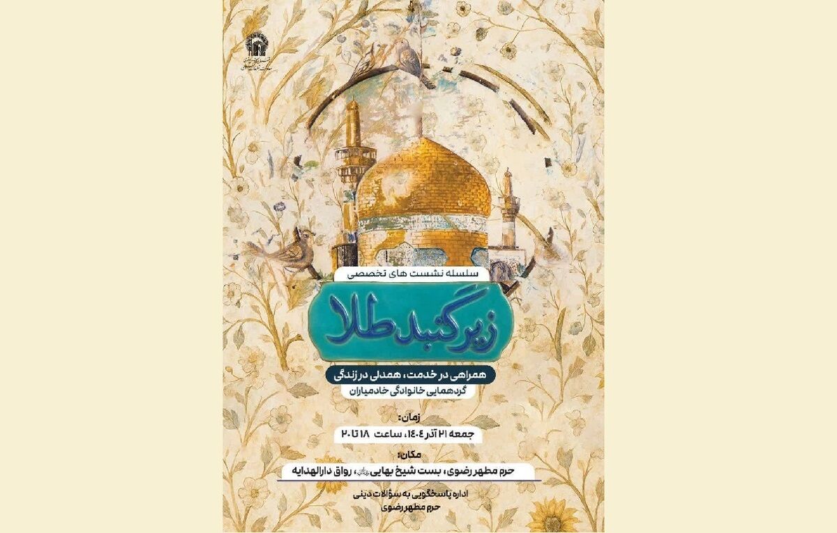 آغاز سلسله نشست‌های تخصصی «همراهی در خدمت، همدلی در زندگی» در حرم مطهر رضوی