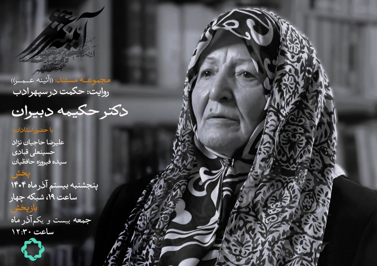 روایت زندگی حکیمه دبیران در مستند «حکمت در سپهر ادب»