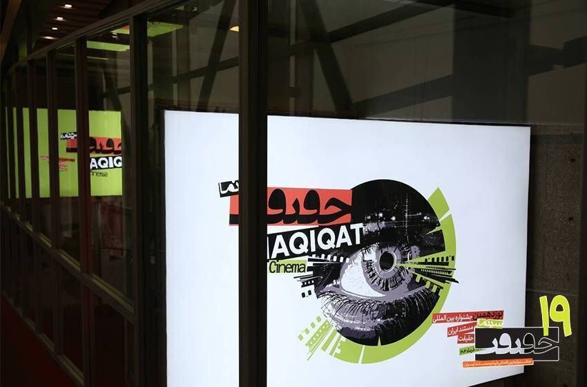 پرمخاطب‌ترین آثار مستند روز اول جشنواره حقیقت