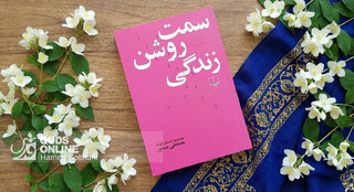 هر جا زنی باشد آنجا «سمت روشن زندگی» است