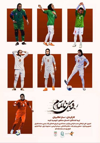 رونمایی از اقلام تبلیغاتی مستند «رویای ناتمام»