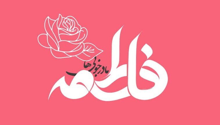 در عظمت فاطمه(س) همین بس که بر ۱۱ امام ولایت دارد