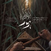 «آبراه کوچکی در میان هور»؛ روایت شرافت، تدبیر و ایستادگی در دل تاریکی