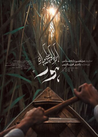 «آبراه کوچکی در میان هور»؛ روایت شرافت، تدبیر و ایستادگی در دل تاریکی