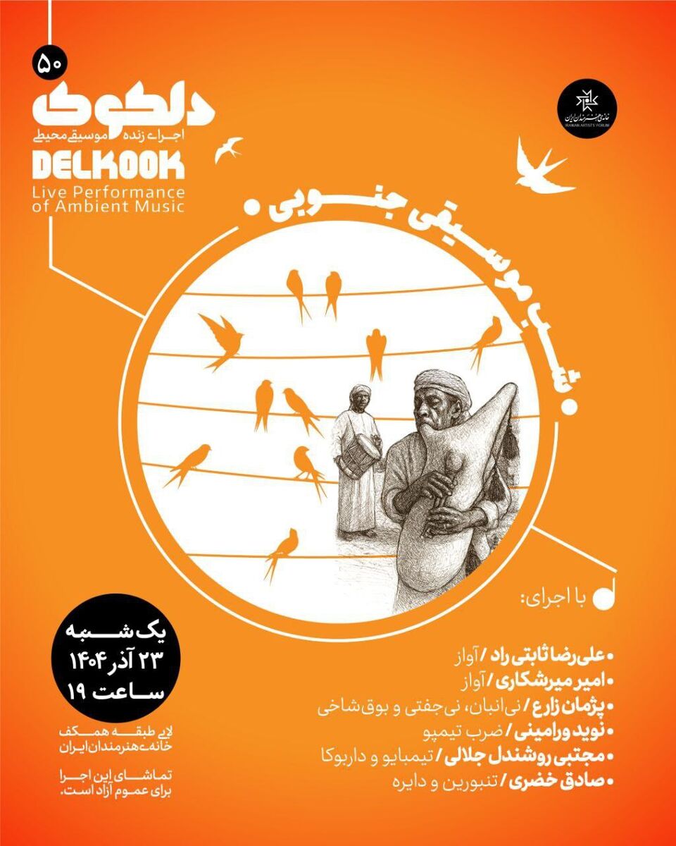 «شَبِ‌ موسیقی جنوبی» در پنجاهمین شب از سلسله شب‌های دلکوک خانه هنرمندان ایران