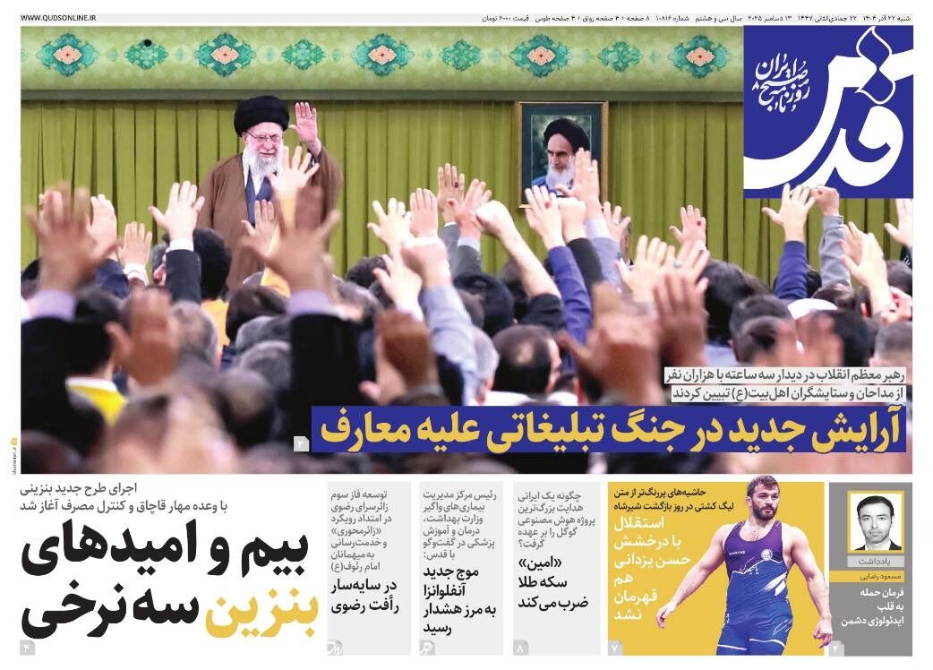 روزنامه قدس شماره ۱۰۸۱۶