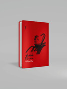 همزمان با صدسالگی احمد شاملو منتشر شد