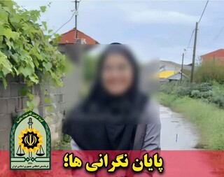 دختر ۱۴ ساله صومعه‌سرایی صحیح و سالم پیدا شد