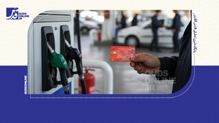 فیلم | تفاوت قیمت نرخ دوم کارت سوخت و کارت جایگاه‌های سوخت