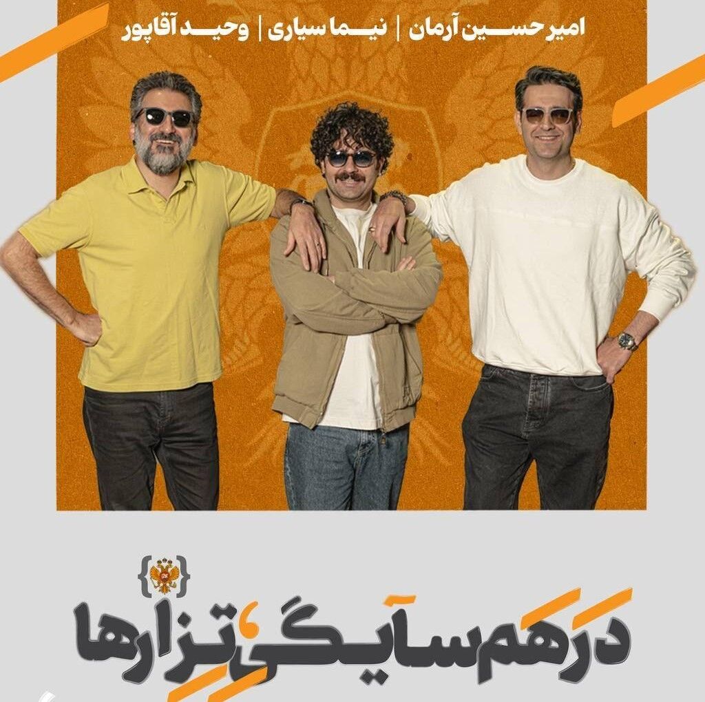 امیرحسین آرمان و وحید آقاپور در نمایش «در همسایگی تزارها»