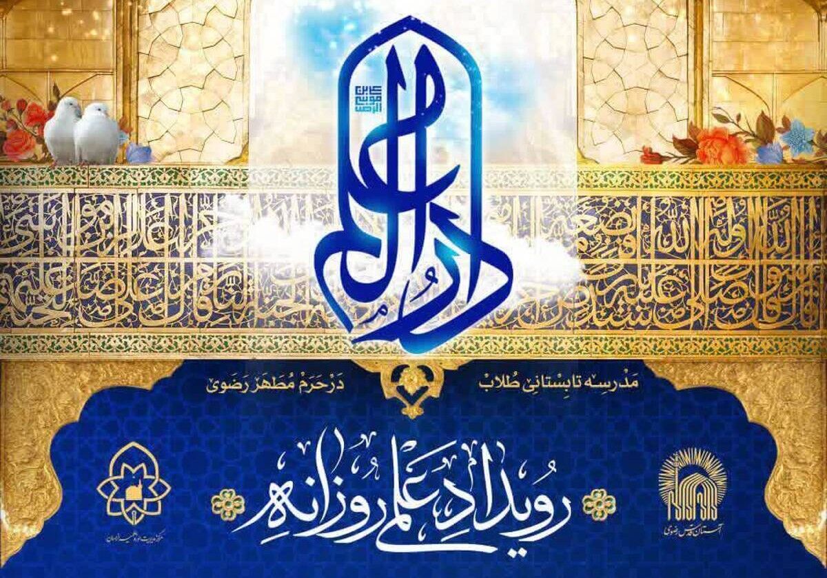 نخستین رویداد علمی فصل پاییز مدرسه دارالعلم برگزار شد