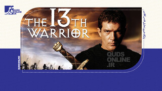 فیلم | سیزدهمین سلحشور؛ یک دروغ تاریخی جذاب!