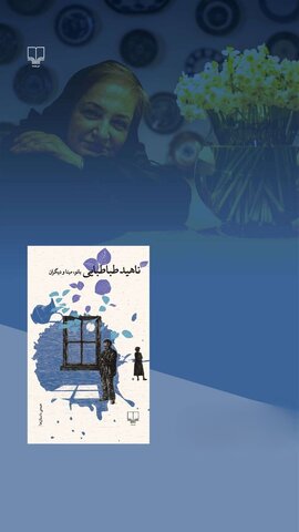 اثر دیگری از ناهید طباطبایی، نویسنده کتاب «چهل سالگی» به بازار کتاب آمد