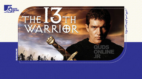 سیزدهمین سلحشور؛ یک دروغ تاریخی جذاب!