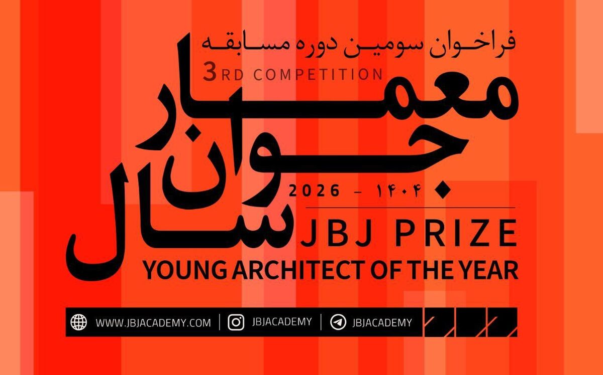 فراخوان سومین دوره مسابقه «معمار جوان سال» منتشر شد