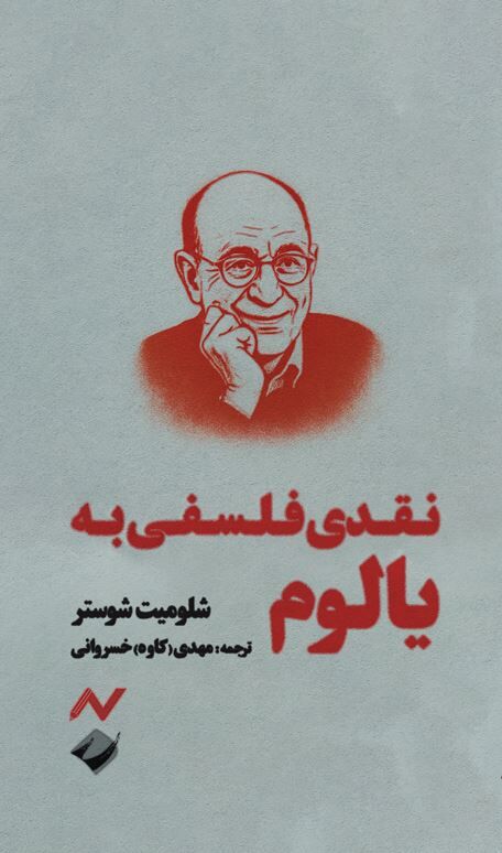 کتابی برای علاقه‌مندان به اروین دی‌یالوم و نقد آثار این روان‌کاو