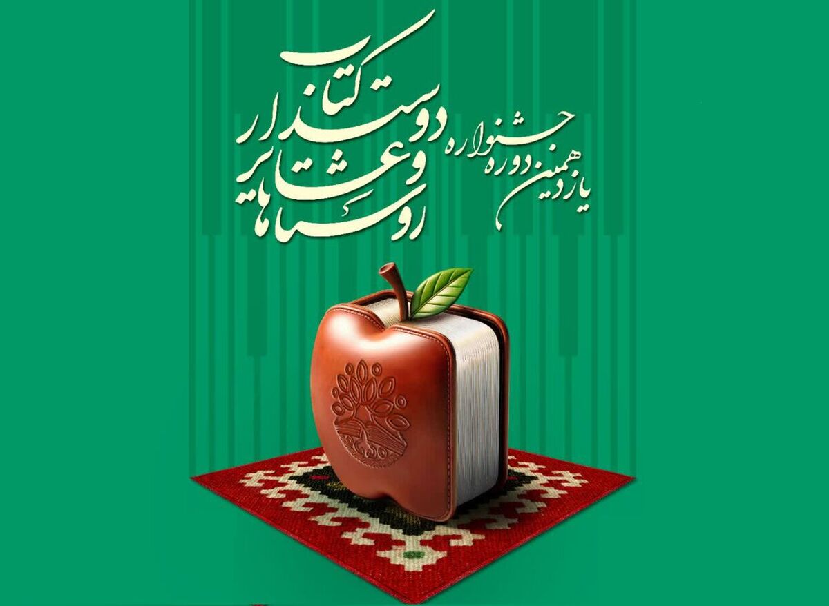 انتشار فراخوان یازدهمین جشنواره روستاها و عشایر دوستدار کتاب