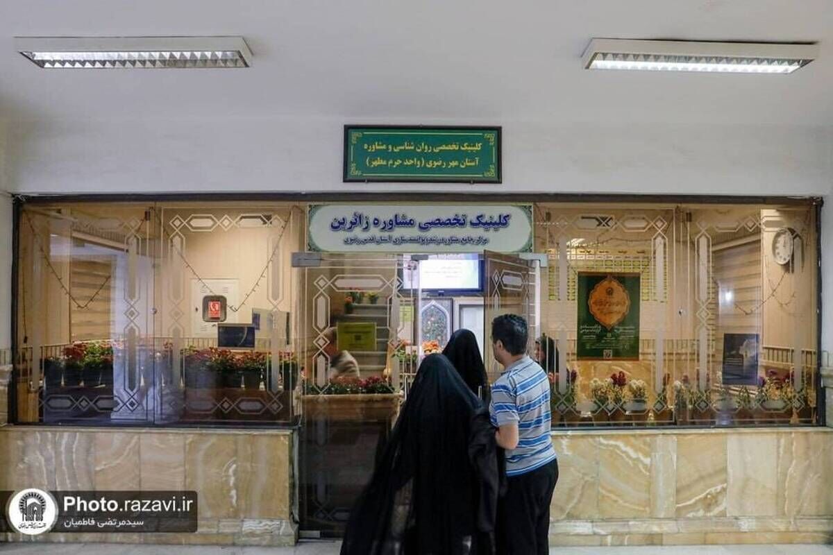 فعالیت ۷۰ مشاور و روان‌شناس خادم‌یار در مرکز مشاوره باب الهادی (ع) حرم مطهر رضوی