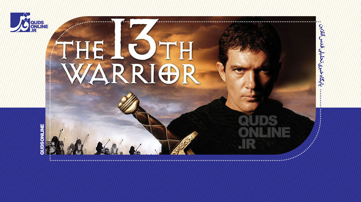 فیلم | سیزدهمین سلحشور؛ یک دروغ تاریخی جذاب!