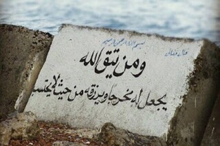 یک استاد حوزه بیان کرد: تقوا، کلید گشایش گره‌های زندگی است