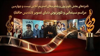 سریال‌های نامزد دریافت جایزه حافظ مشخص شدند