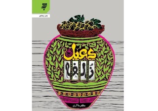 رمان «دعبل و زلفا» به چاپ پنجاهم رسید