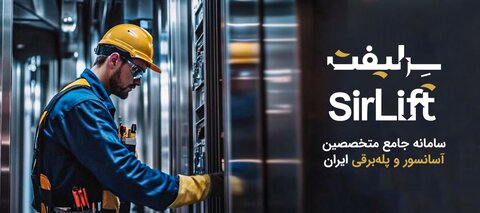 سرلیفت؛ سامانه جامع سرویس کاران، نصابان و متخصصان آسانسور و پله برقی