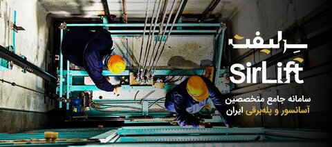 سرلیفت؛ سامانه جامع سرویس کاران، نصابان و متخصصان آسانسور و پله برقی