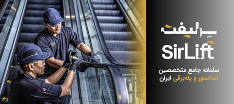 سرلیفت؛ سامانه جامع سرویس کاران، نصابان و متخصصان آسانسور و پله برقی