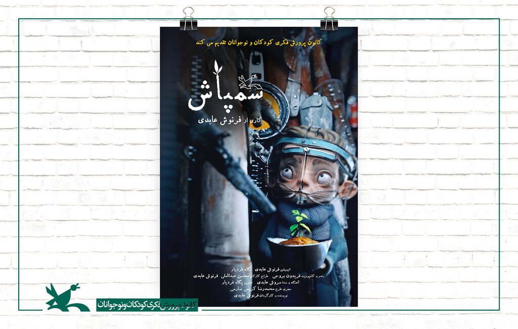 «سمپاش» در شمار پرافتخارترین فیلم‌های تاریخ انیمیشن ایران