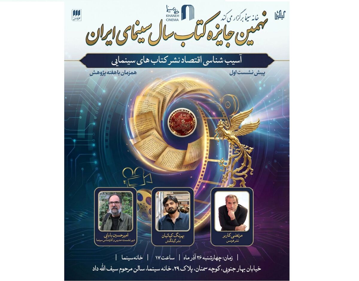 برگزاری نشست آسیب شناسی اقتصاد نشر کتاب‌های سینمایی