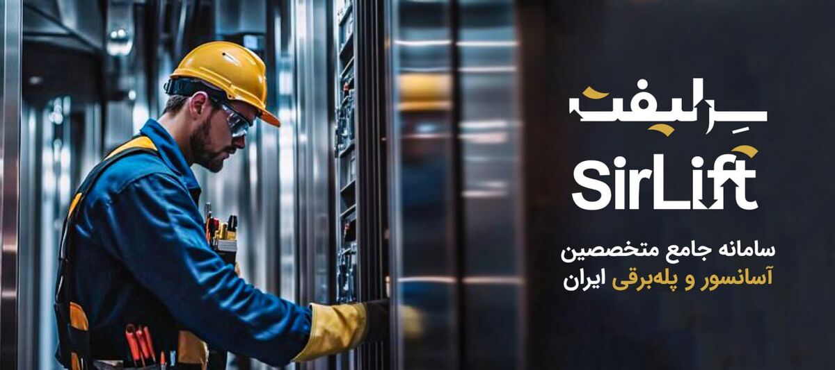 سرلیفت؛ سامانه جامع سرویس کاران، نصابان و متخصصان آسانسور و پله برقی