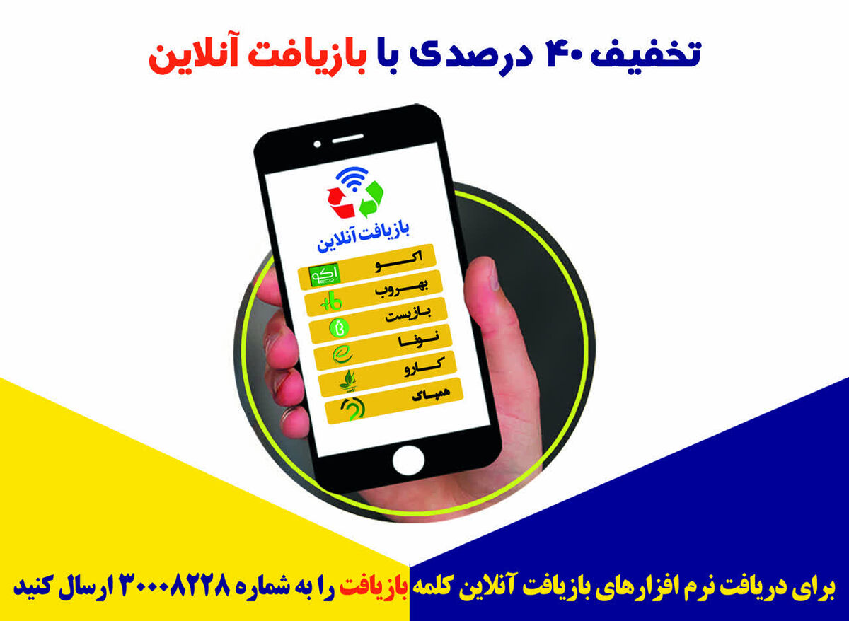 تخفیف 40درصدی بهای خدمات پسماند در قبوض عوارض نوسازی با مشارکت در بازیافت آنلاین