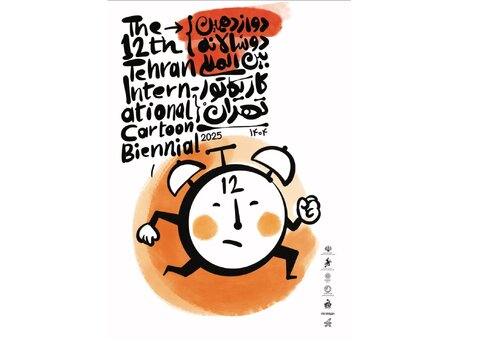 از ارتقای کیفیت آثار تا شفافیت در داوری؛ محورهای اصلی دبیرخانه دوسالانه کاریکاتور تهران