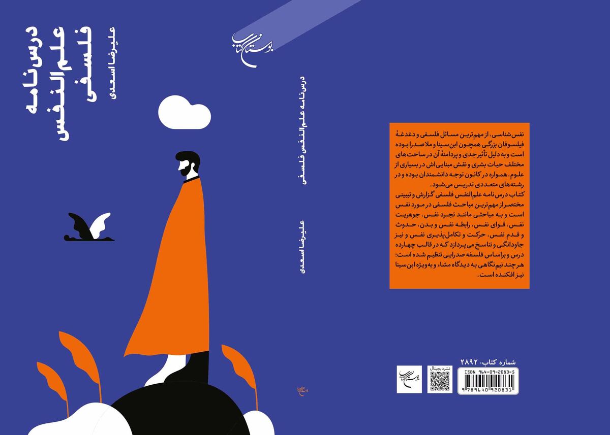 کتاب «درسنامه علم‌النفس فلسفی» به چاپ دوم رسید