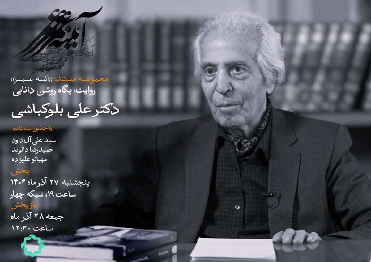 روایتی از زندگی «علی بلوکباشی» در مستند پگاه روشن دانایی