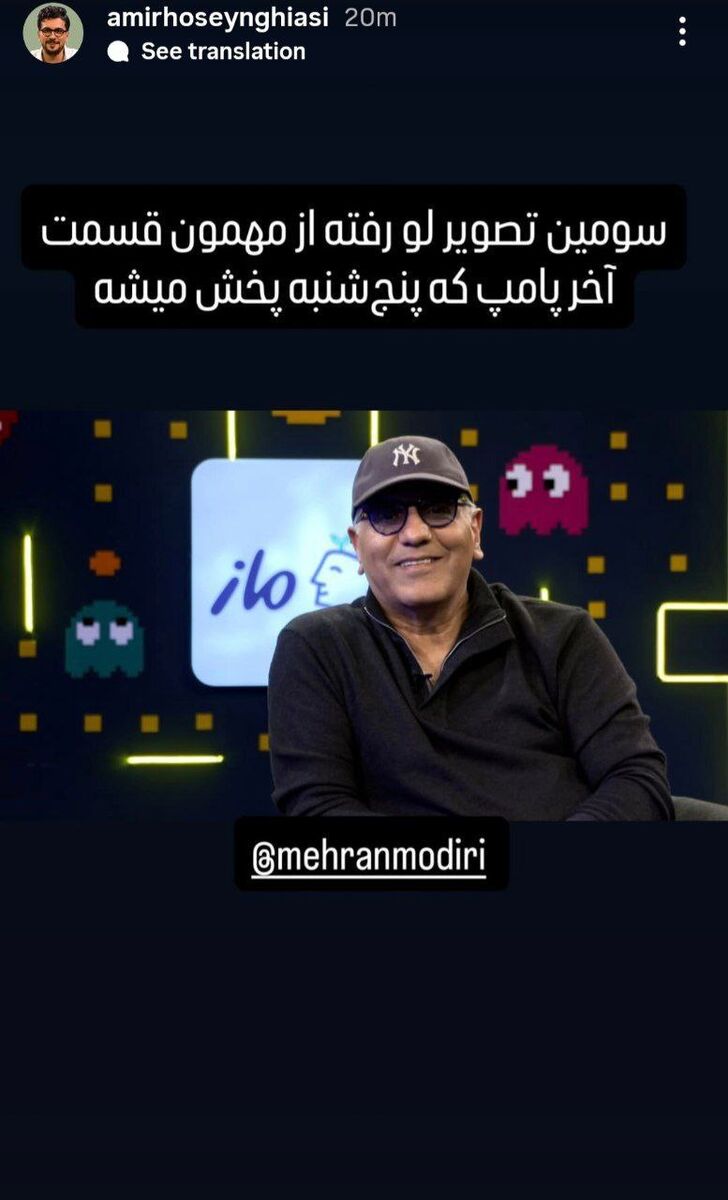 مهران مدیری مهمان «پامپ» قیاسی شد