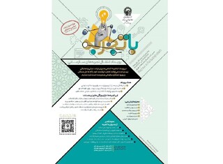 آیین اختتامیه نخستین رویداد «با تجربه» برگزار می‌شود